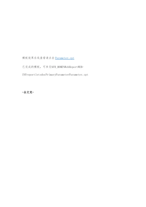 java报表开发工具FineReport教程之参数入门：参数的种类与区别.docx