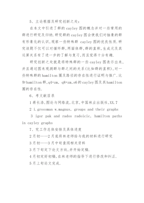 本科毕业论文开题报告格式介绍.docx