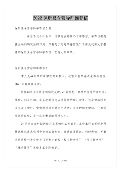 2022保研夏令营导师推荐信.docx