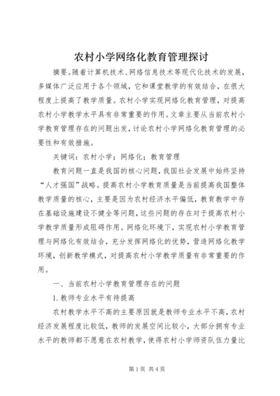 农村小学网络化教育管理探讨.docx