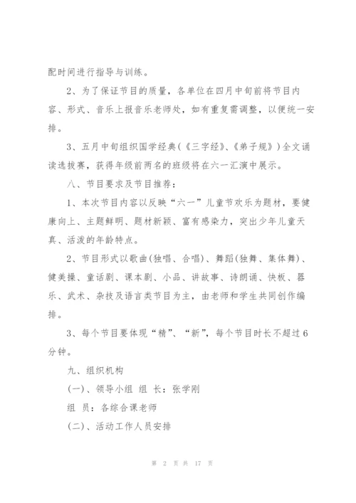 庆六一儿童节文艺汇演活动方案5篇.docx