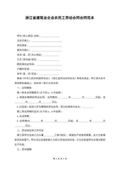 浙江省建筑业企业农民工劳动合同合同范本.docx