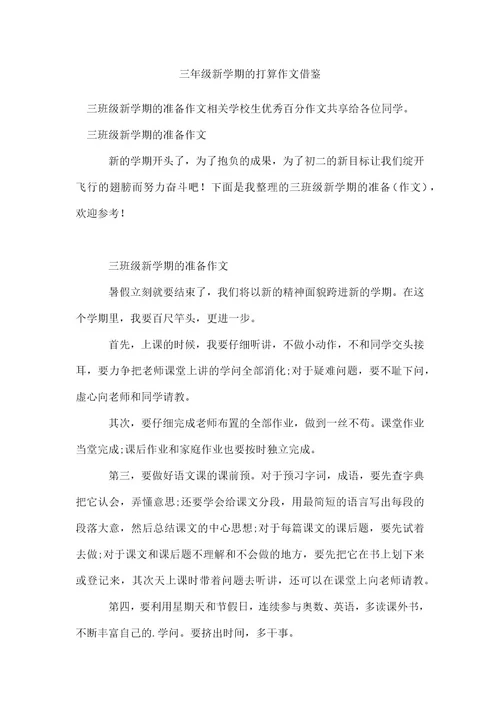 三年级新学期的打算作文