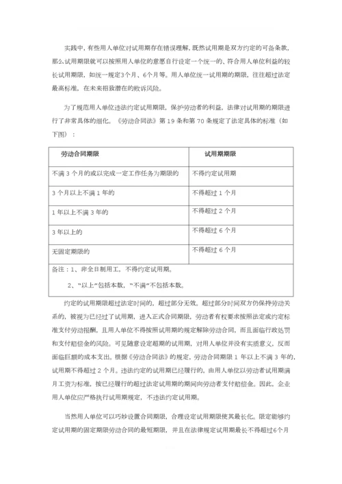 不要轻易拿试用期说事(上).docx
