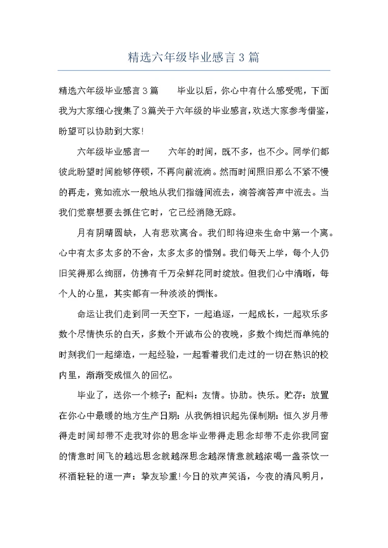 精选六年级毕业感言3篇