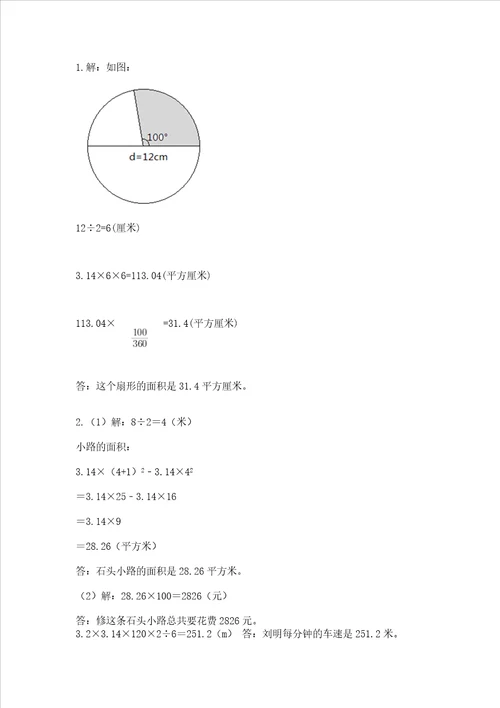 北师大版六年级上册数学第一单元圆测试卷及完整答案易错题