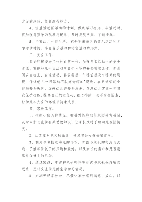 小班秋季班主任工作计划.docx