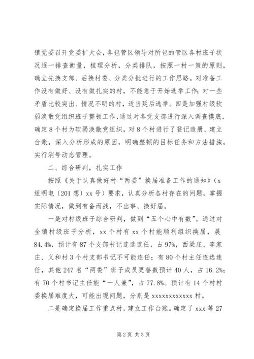墩子湾村换届情况汇报 (2).docx