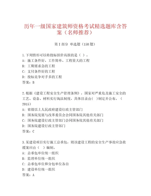 内部一级国家建筑师资格考试真题题库加解析答案