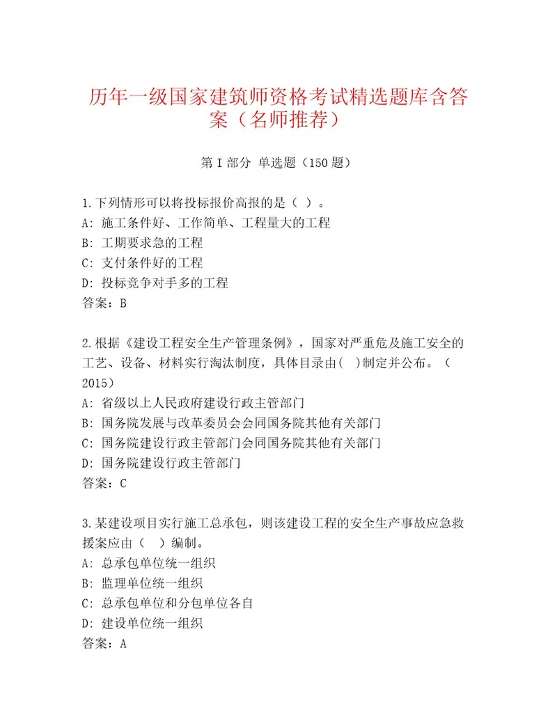 内部一级国家建筑师资格考试真题题库加解析答案