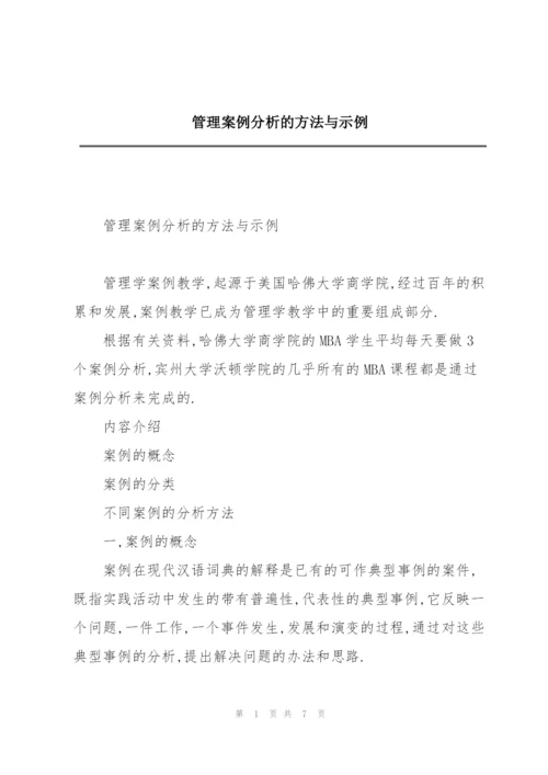 管理案例分析的方法与示例.docx