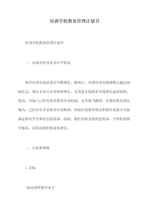 培训学校教务管理计划书