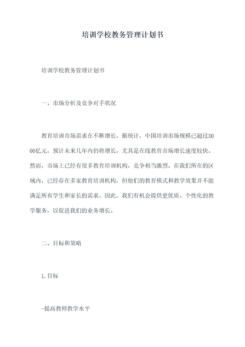 培训学校教务管理计划书