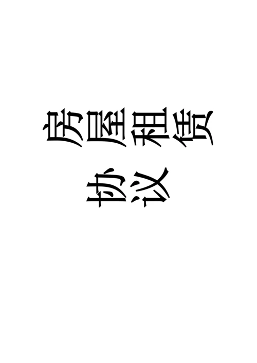 城中村房屋出租合同.docx