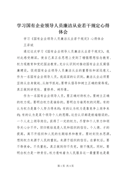 学习国有企业领导人员廉洁从业若干规定心得体会 (8).docx