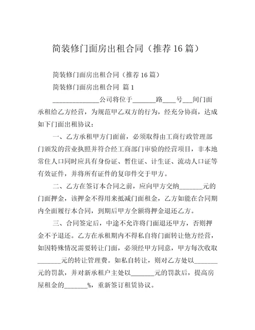 简装修门面房出租合同推荐16篇