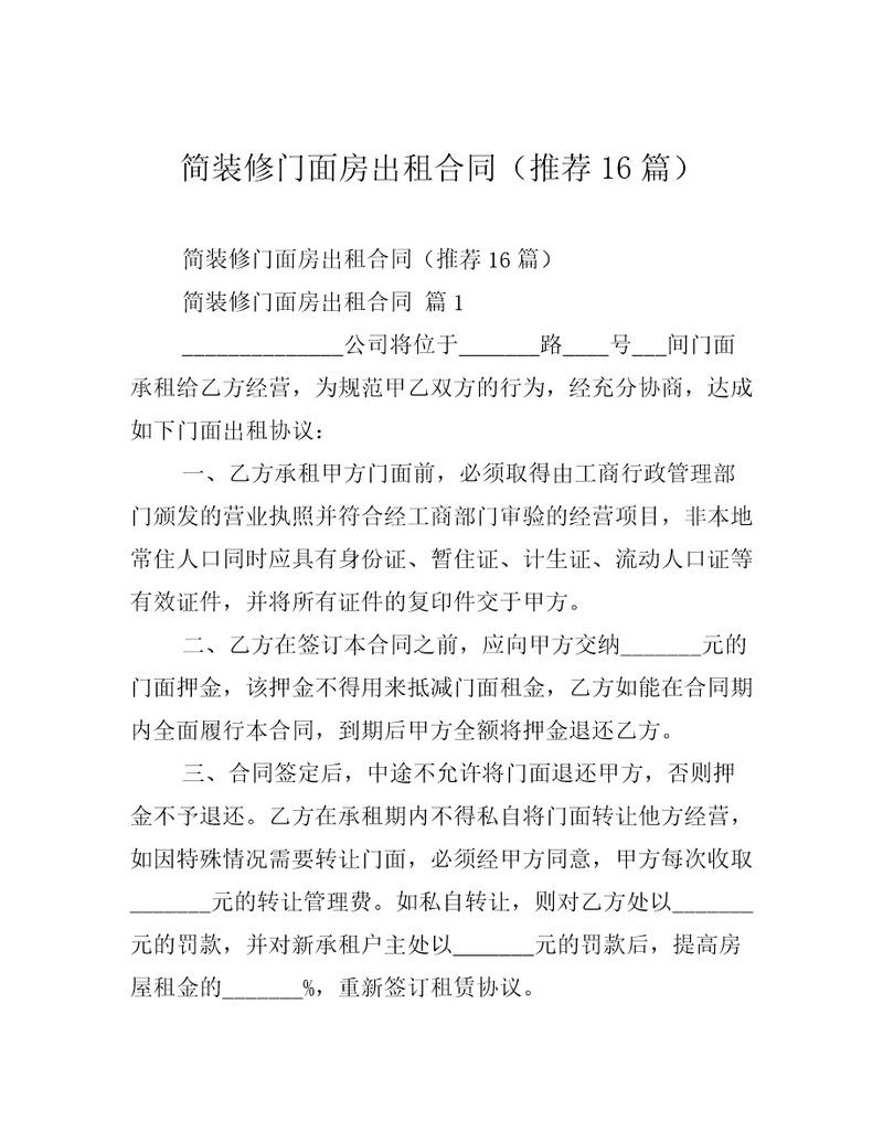 简装修门面房出租合同推荐16篇