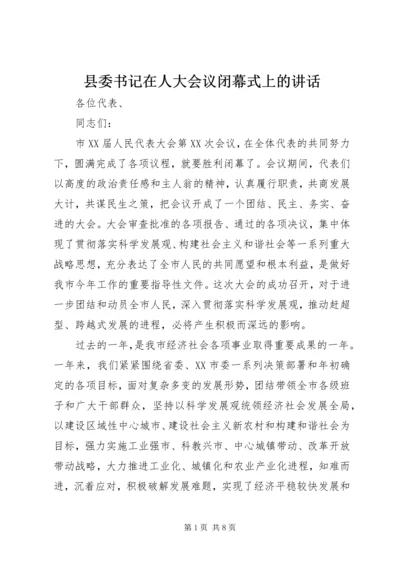 县委书记在人大会议闭幕式上的讲话.docx