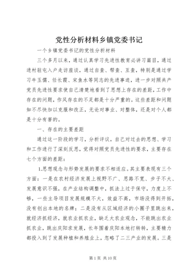 党性分析材料乡镇党委书记.docx