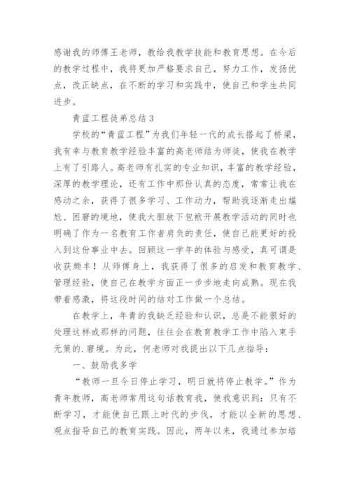 青蓝工程徒弟总结_9.docx