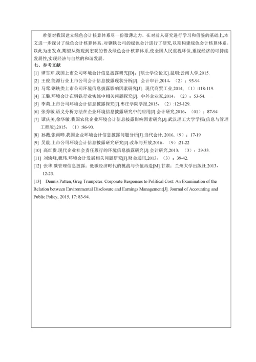 013141540-陈玥-鞍山钢铁集团环境会计信息披露分析。(1).docx