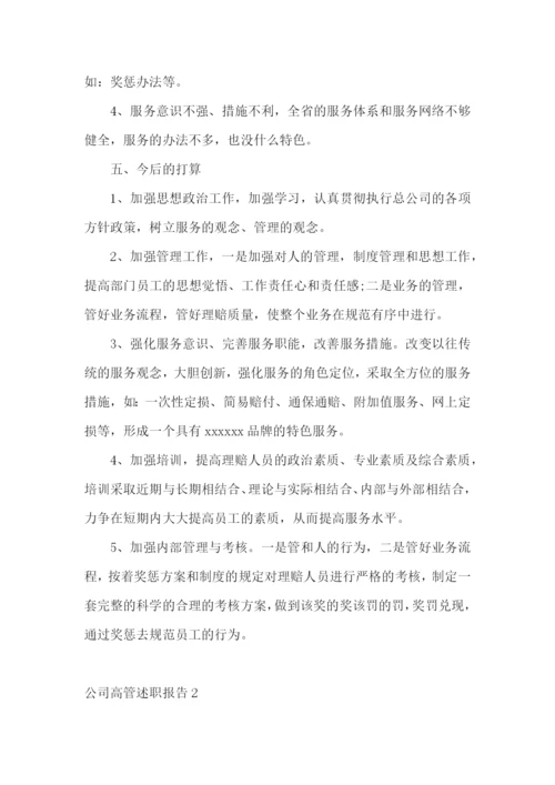 公司高管述职报告13篇.docx
