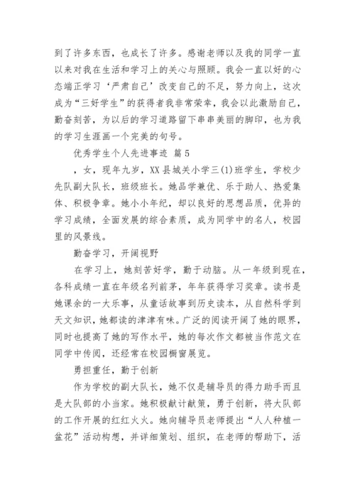 优秀学生个人先进事迹.docx
