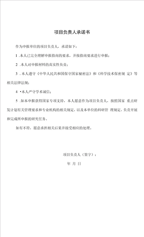 国家重点研发计划项目申报书