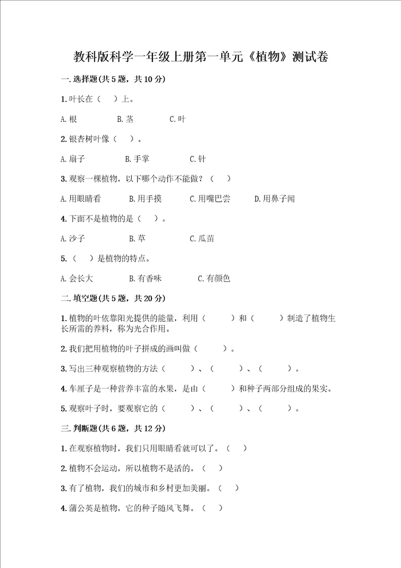 教科版科学一年级上册第一单元植物测试卷附答案考试直接用