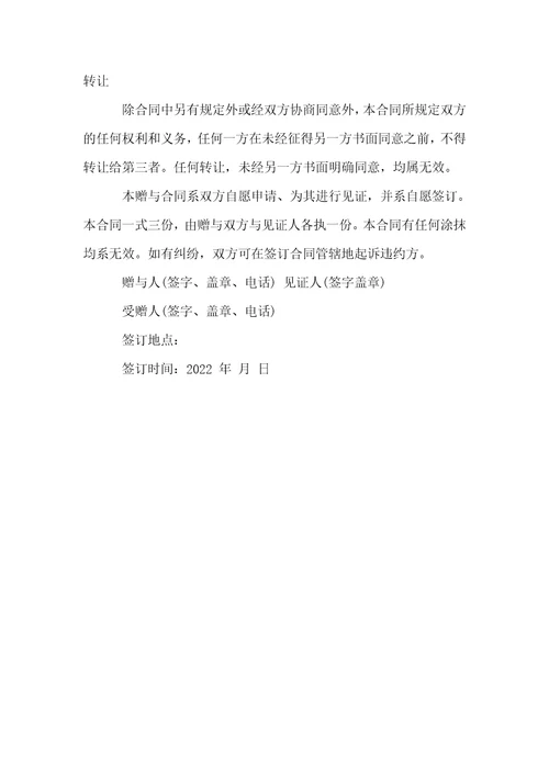 房屋赠与合同范本2022