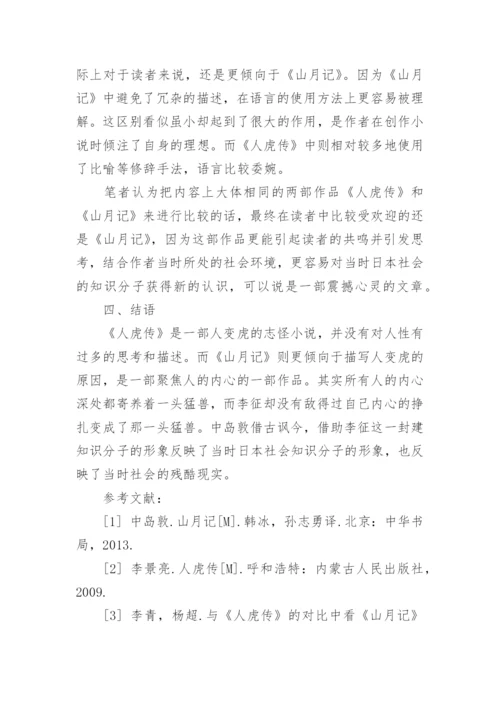 《山月记》与《人虎传》的不同点赏析论文.docx