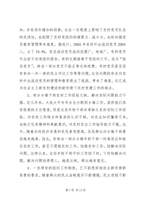 基层组织建设的调查与思考的报告.docx