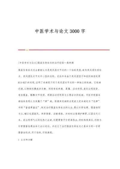 中医学术与论文3000字.docx