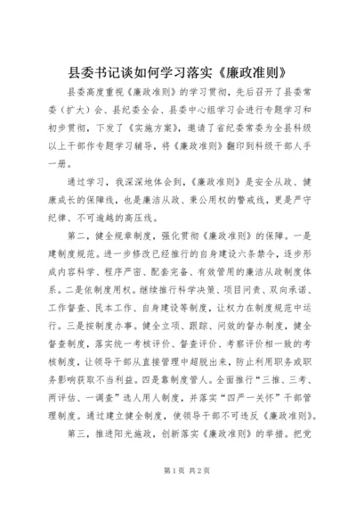 县委书记谈如何学习落实《廉政准则》.docx