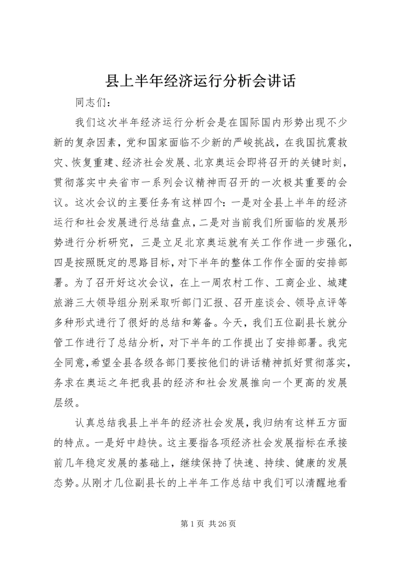 县上半年经济运行分析会讲话.docx