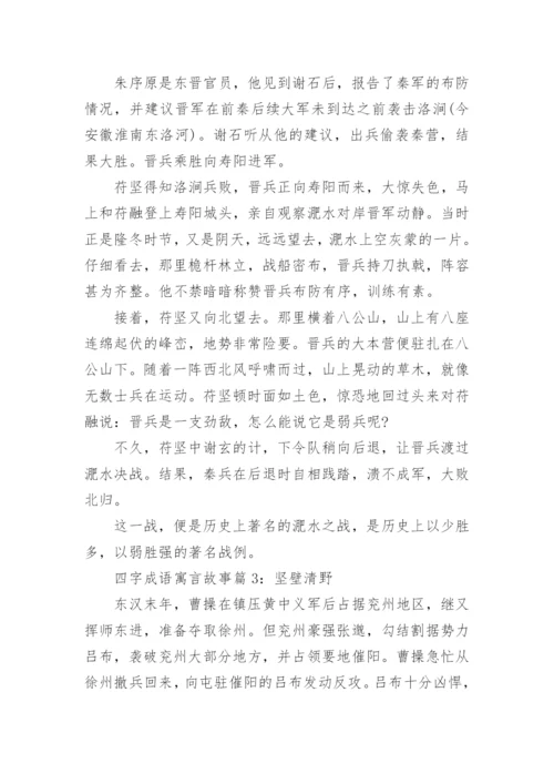 四字成语寓言故事大全集.docx