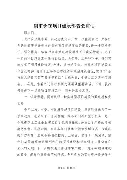 副市长在项目建设部署会讲话.docx