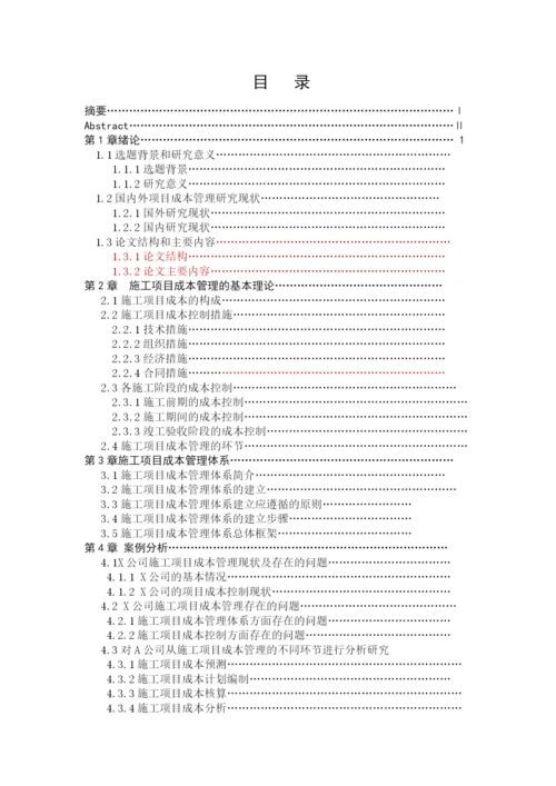 施工项目成本管理的策略研究.docx