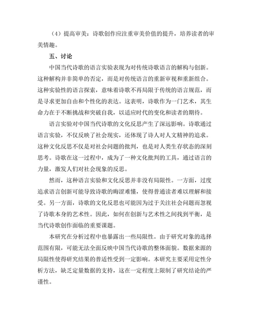 中国当代诗歌的语言实验与文化反思