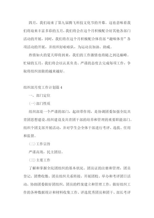 组织部月度工作计划.docx