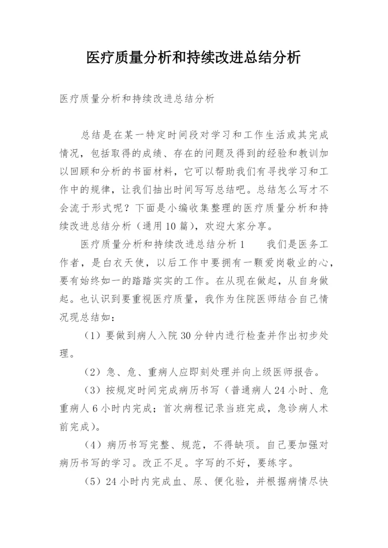 医疗质量分析和持续改进总结分析.docx