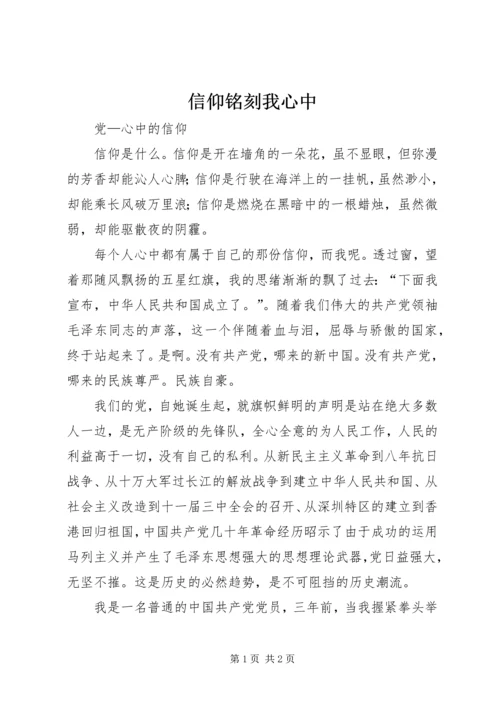 信仰铭刻我心中 (5).docx