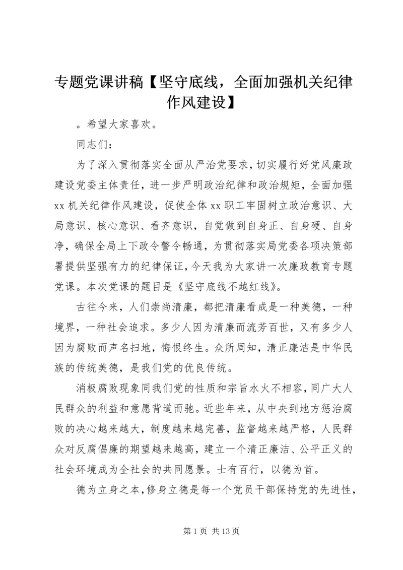 专题党课讲稿【坚守底线，全面加强机关纪律作风建设】.docx