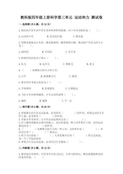 教科版四年级上册科学第三单元 运动和力 测试卷精品（必刷）.docx