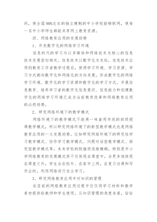 浅析网络教育应用的发展趋势探究论文.docx