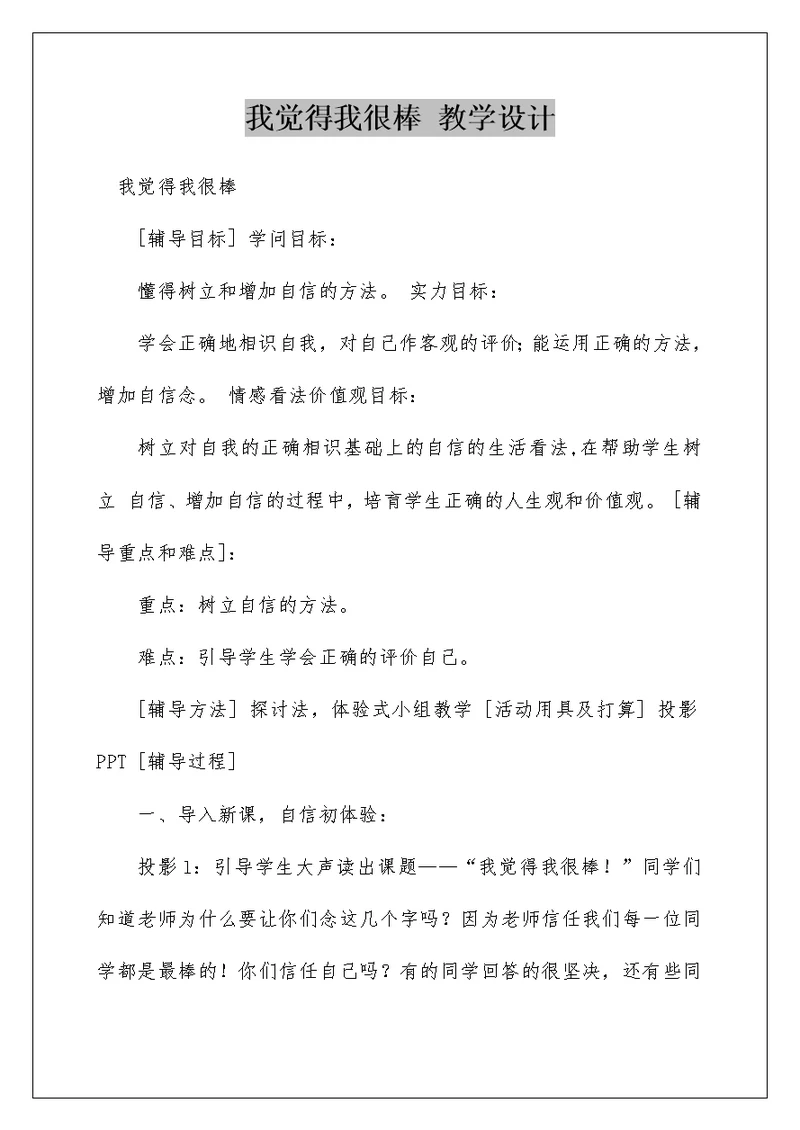 我觉得我很棒 教学设计