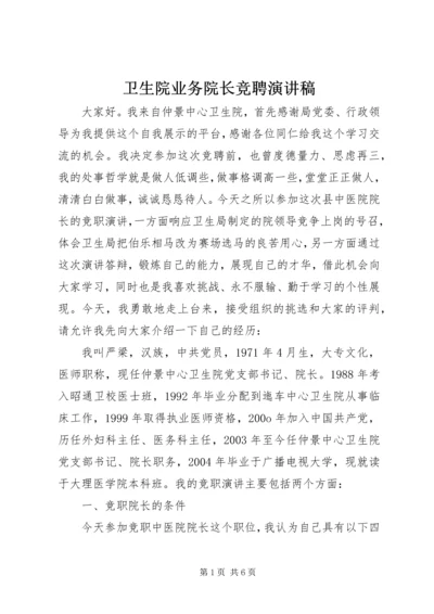 卫生院业务院长竞聘演讲稿.docx