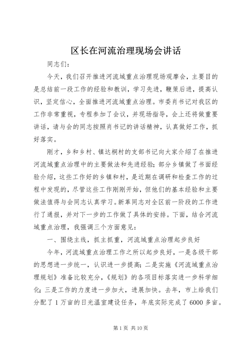 区长在河流治理现场会讲话.docx