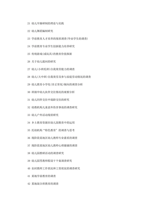 最新学前教育论文题目