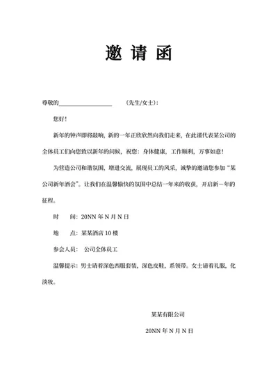 公司新年酒会活动邀请函word模板
